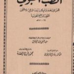 تحميل كتاب الطب النبوي PDF تأليف شمس الدين ابن قيم الجوزية مجانا [كامل]