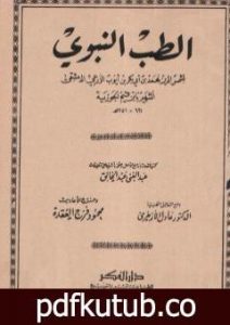 تحميل كتاب الطب النبوي PDF تأليف شمس الدين ابن قيم الجوزية مجانا [كامل]