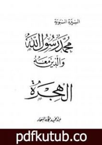 تحميل كتاب الهجرة PDF تأليف عبد الحميد جودة السحار مجانا [كامل]