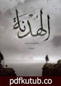 تحميل كتاب الهدنة PDF تأليف ماريو بنديتي مجانا [كامل]