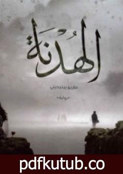 تحميل كتاب الهدنة PDF تأليف ماريو بنديتي مجانا [كامل]