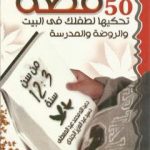تحميل كتاب 50 قصة تحكيها لطفلك في البيت والروضة والمدرسة من سن 3 – 12 سنة PDF تأليف سيد عبد العزيز الجندي مجانا [كامل]