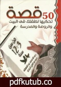 تحميل كتاب 50 قصة تحكيها لطفلك في البيت والروضة والمدرسة من سن 3 – 12 سنة PDF تأليف سيد عبد العزيز الجندي مجانا [كامل]