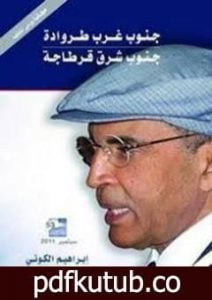 تحميل كتاب جنوب غرب طروادة ..جنوب شرق قرطاجة PDF تأليف إبراهيم الكوني مجانا [كامل]