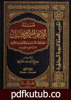 تحميل كتاب مسند الإمام أحمد بن حنبل – محذوف الأسانيد والأحاديث المكررة : الجزء الثاني PDF تأليف صالح أحمد الشامي مجانا [كامل]