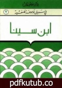تحميل كتاب إبن سينا – سلسلة في سبيل موسوعة فلسفية PDF تأليف مصطفى غالب مجانا [كامل]