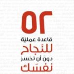 تحميل كتاب 52 قاعدة عملية للنجاح في عملك دون أن تخسر نفسك PDF تأليف ألان م. ويبر مجانا [كامل]