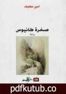 تحميل كتاب صخرة طانيوس PDF تأليف أمين معلوف مجانا [كامل]