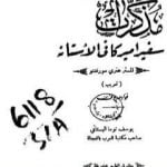 تحميل كتاب مذكرات سفير أميركا في الأستانه – المستر هنري مورغنتو PDF تأليف يوسف البستاني مجانا [كامل]