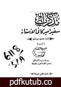 تحميل كتاب مذكرات سفير أميركا في الأستانه – المستر هنري مورغنتو PDF تأليف يوسف البستاني مجانا [كامل]