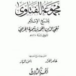 تحميل كتاب مجموع فتاوى شيخ الإسلام أحمد بن تيمية – المجلد الثالث: مجمل اعتقاد السلف PDF تأليف ابن تيمية مجانا [كامل]