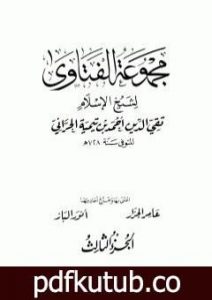 تحميل كتاب مجموع فتاوى شيخ الإسلام أحمد بن تيمية – المجلد الثالث: مجمل اعتقاد السلف PDF تأليف ابن تيمية مجانا [كامل]