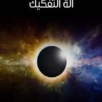 تحميل كتاب آلة التفكيك PDF تأليف آرثر كونان دويل مجانا [كامل]