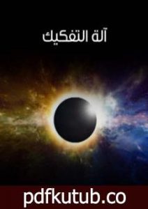 تحميل كتاب آلة التفكيك PDF تأليف آرثر كونان دويل مجانا [كامل]