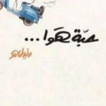 تحميل كتاب حبة هوا PDF تأليف وليد طاهر مجانا [كامل]