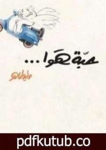 تحميل كتاب حبة هوا PDF تأليف وليد طاهر مجانا [كامل]