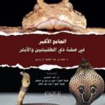 تحميل كتاب الجامع الأكبر في صفة ذي الطفيتين والأبتر PDF تأليف محمد عبد اللطيف مجانا [كامل]