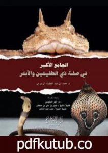 تحميل كتاب الجامع الأكبر في صفة ذي الطفيتين والأبتر PDF تأليف محمد عبد اللطيف مجانا [كامل]