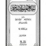 تحميل كتاب الجامع لعلوم الإمام أحمد – المجلد الثامن عشر: الرجال 3 PDF تأليف مجموعة من المؤلفين مجانا [كامل]