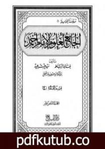 تحميل كتاب الجامع لعلوم الإمام أحمد – المجلد الثامن عشر: الرجال 3 PDF تأليف مجموعة من المؤلفين مجانا [كامل]