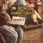 تحميل كتاب قوائم تحصيل العلوم: آل المقداد PDF تأليف صهيب محمد المقداد مجانا [كامل]