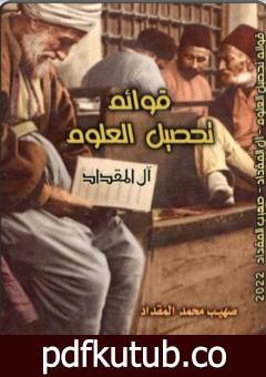 تحميل كتاب قوائم تحصيل العلوم: آل المقداد PDF تأليف صهيب محمد المقداد مجانا [كامل]