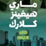 تحميل كتاب كأنك لا تراها PDF تأليف ماري هيجنز كلارك مجانا [كامل]