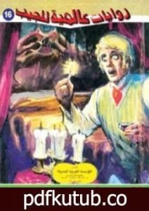 تحميل كتاب الغرفة الحمراء PDF تأليف أحمد خالد توفيق مجانا [كامل]