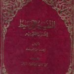 تحميل كتاب التفسير الوسيط للقرآن الكريم – المجلد الأول PDF تأليف نخبة من العلماء مجانا [كامل]