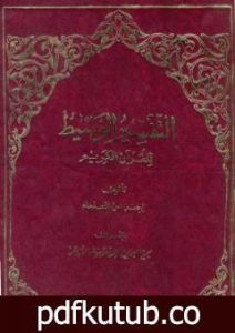 تحميل كتاب التفسير الوسيط للقرآن الكريم – المجلد الأول PDF تأليف نخبة من العلماء مجانا [كامل]