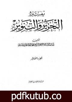 تحميل كتاب تفسير التحرير والتنوير – الجزء العاشر PDF تأليف محمد الطاهر بن عاشور مجانا [كامل]