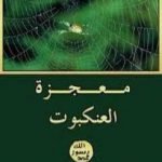 تحميل كتاب معجزة العنكبوت PDF تأليف هارون يحيى مجانا [كامل]