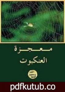 تحميل كتاب معجزة العنكبوت PDF تأليف هارون يحيى مجانا [كامل]