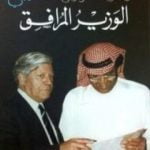 تحميل كتاب الوزير المرافق PDF تأليف غازي القصيبي مجانا [كامل]