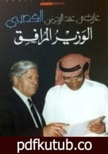 تحميل كتاب الوزير المرافق PDF تأليف غازي القصيبي مجانا [كامل]