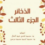 تحميل كتاب الذخائر – الجزء الثالث PDF تأليف مجموعة من المؤلفين مجانا [كامل]