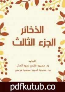 تحميل كتاب الذخائر – الجزء الثالث PDF تأليف مجموعة من المؤلفين مجانا [كامل]