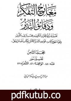 تحميل كتاب معارج التفكر ودقائق التدبر تفسير تدبري للقرآن الكريم – المجلد الثامن PDF تأليف عبد الرحمن حبنكة الميداني مجانا [كامل]