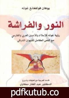 تحميل كتاب النور والفراشة PDF تأليف يوهان غوته مجانا [كامل]