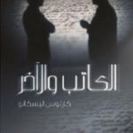 تحميل كتاب الكاتب والآخر PDF تأليف كارلوس ليسكانو مجانا [كامل]