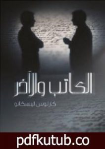 تحميل كتاب الكاتب والآخر PDF تأليف كارلوس ليسكانو مجانا [كامل]