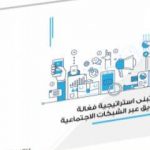 تحميل كتاب كيف تبني استراتيجية فعّالة للتسويق عبر الشبكات الاجتماعية PDF تأليف إصدارات مجانا [كامل]