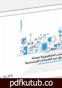 تحميل كتاب كيف تبني استراتيجية فعّالة للتسويق عبر الشبكات الاجتماعية PDF تأليف إصدارات مجانا [كامل]
