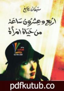 تحميل كتاب أربع وعشرون ساعة من حياة امرأة PDF تأليف ستيفان زفايج مجانا [كامل]