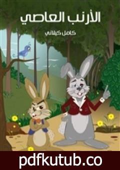 تحميل كتاب الأرنب العاصي PDF تأليف كامل الكيلاني مجانا [كامل]