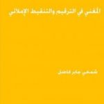 تحميل كتاب المغني في الترقيم والتنقيط الاملائي PDF تأليف شمخي جابر فاضل مجانا [كامل]