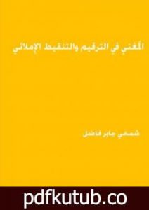 تحميل كتاب المغني في الترقيم والتنقيط الاملائي PDF تأليف شمخي جابر فاضل مجانا [كامل]