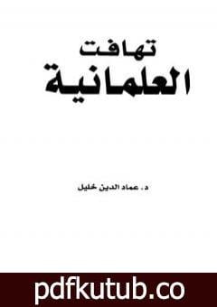 تحميل كتاب تهافت العلمانية PDF تأليف عماد الدين خليل مجانا [كامل]