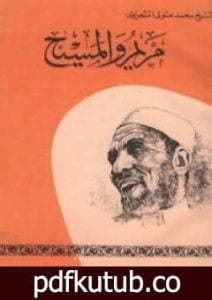 تحميل كتاب مريم والمسيح PDF تأليف محمد متولي الشعراوي مجانا [كامل]