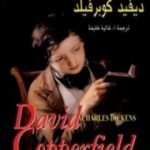 تحميل كتاب دايفيد كوبرفيلد PDF تأليف تشارلز ديكنز مجانا [كامل]